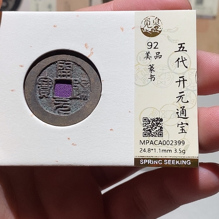 铜觅泉评级92分开元通宝