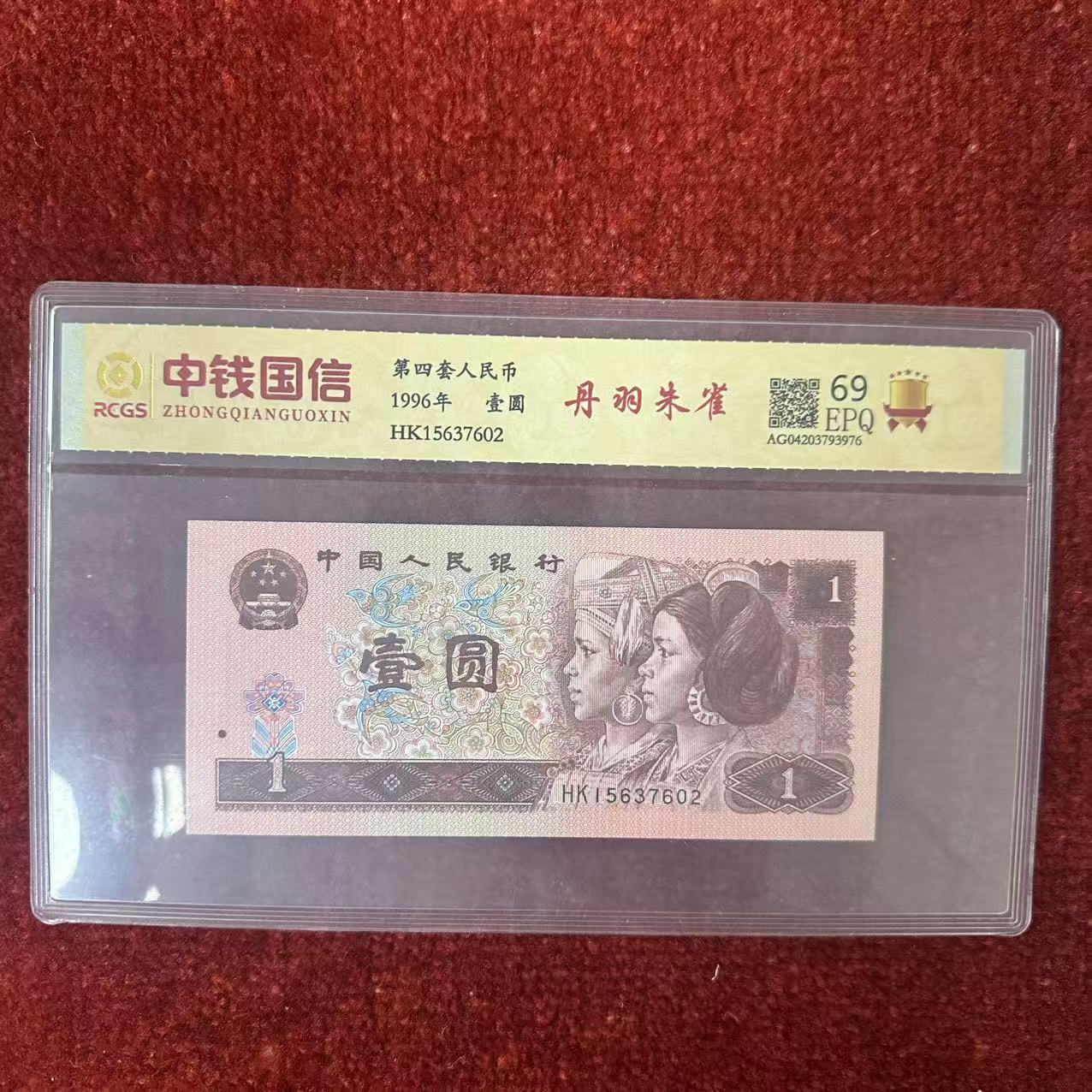 第四套人民币一元纸币丹羽朱雀