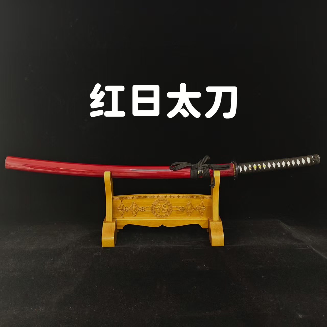 新疆专场【红日太刀】高性能锰钢覆土烧刃 未开刃摆件