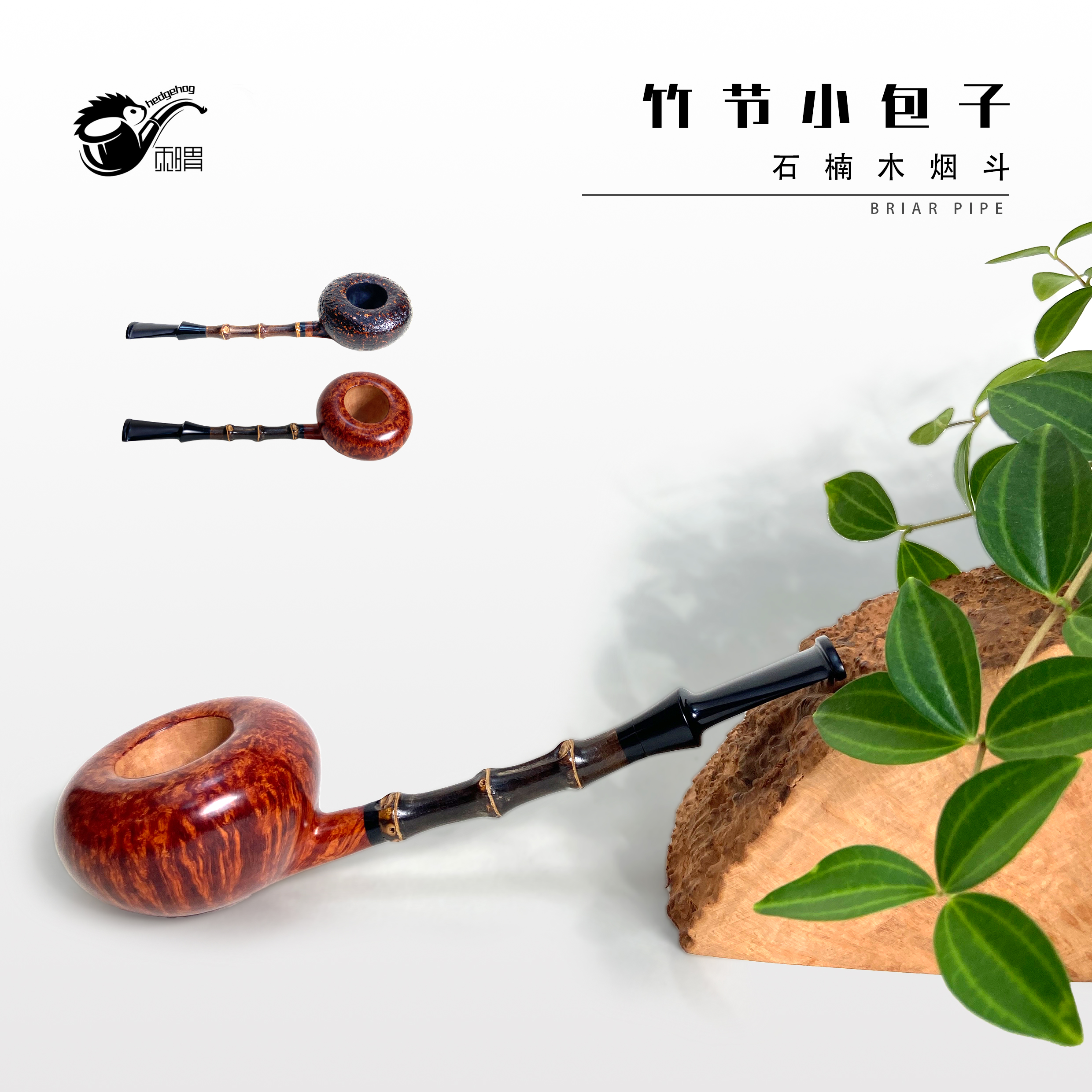 刺猬石楠木烟斗 竹节小包子
