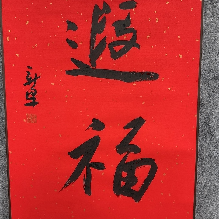 书法老师作品一幅