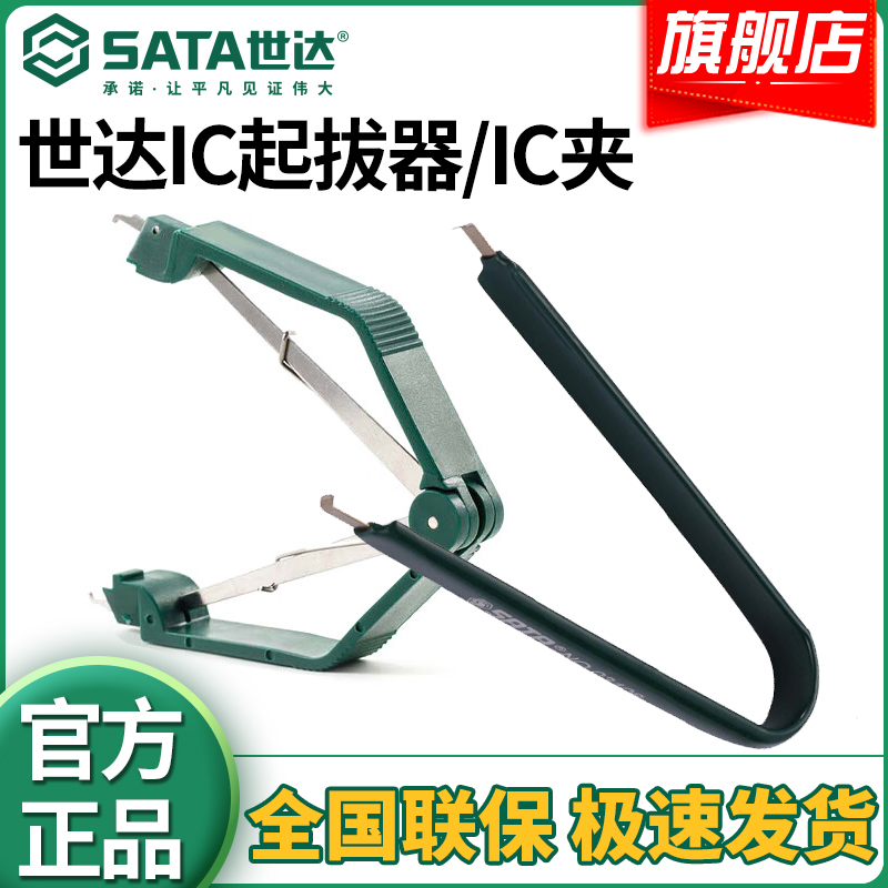 SATA/世达世达元件IC起拔器小夹子正品/IC夹PLCC起拔器脚专用工具