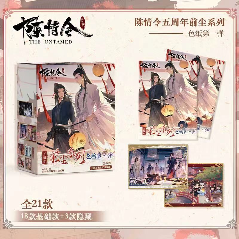 「陈情令」-五周年前尘系列 色纸盲盒第一弹