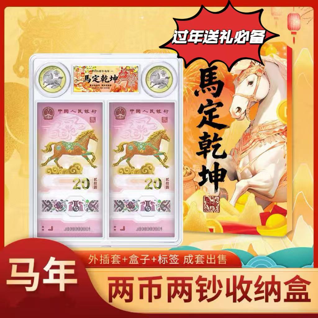 马年纪念钞纪念币组合央行发行号码随机可收藏送礼