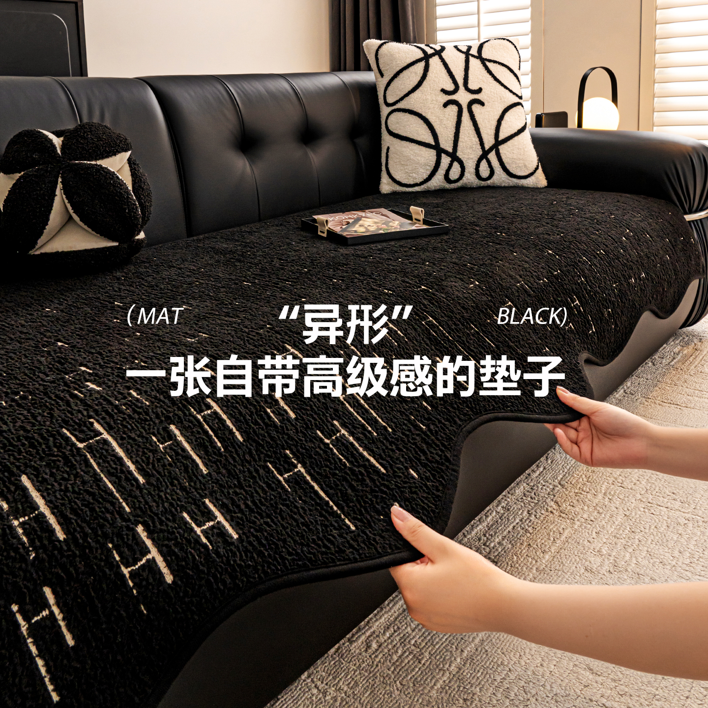 (异形几何线境)异形高级感半边绒坐垫子新款秋冬防尘防滑沙发盖布