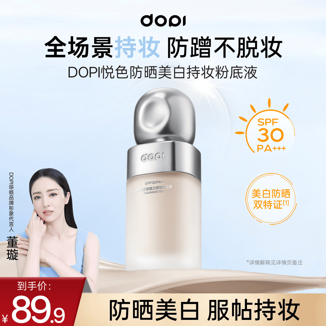 【试用装】Dopi悦色防晒美白持妆粉底液不脱妆轻薄控油