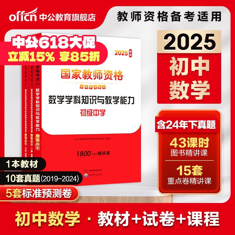 中公教资2025年初中数学历年真题资料中学教师证资格用书教材刷题