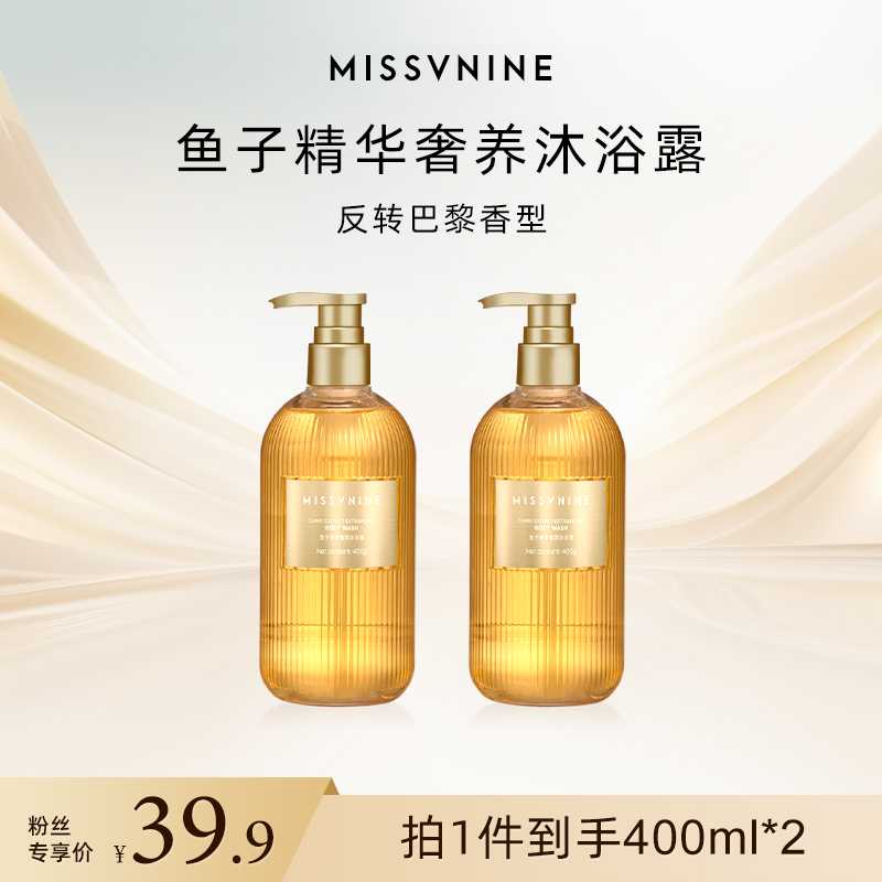 MISSVNINE鱼子精华奢养沐浴露到手两瓶