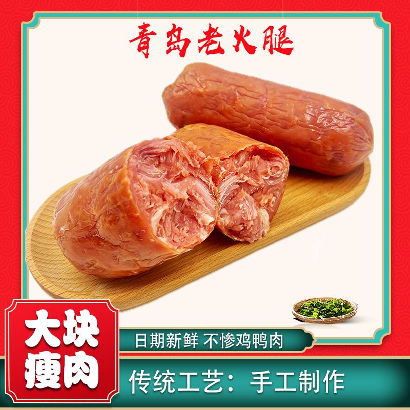 青岛老火腿 土炉果木烟熏 300克*5根