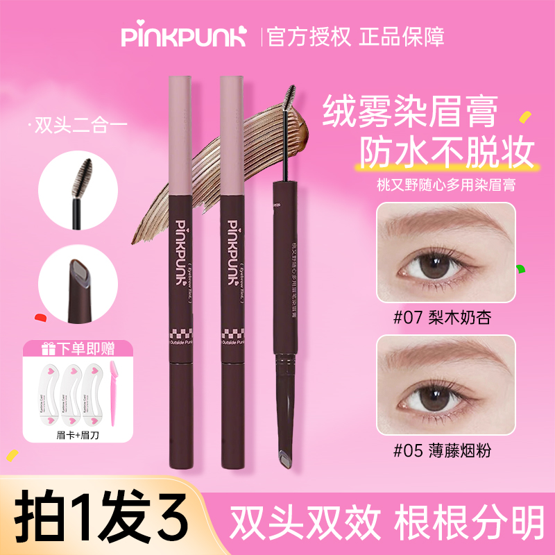 【拍1发3】桃又野双头染眉膏眉笔二合一粉棕色持妆不脱妆野生眉新手
