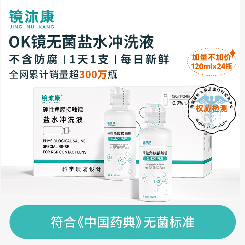 OK镜专用盐水生理盐水冲洗液硬性角膜塑形镜片清洗一次性无菌清洁