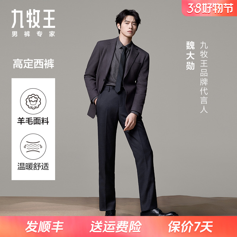 【魏大勋同款】九牧王男裤24秋季新款高定西裤舒适西服长裤JA1D819