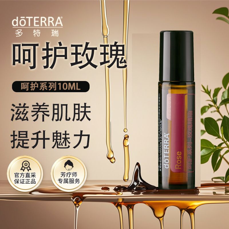 doterra多特瑞呵护玫瑰精油滚珠10ml呵护女性增添魅力官网正品