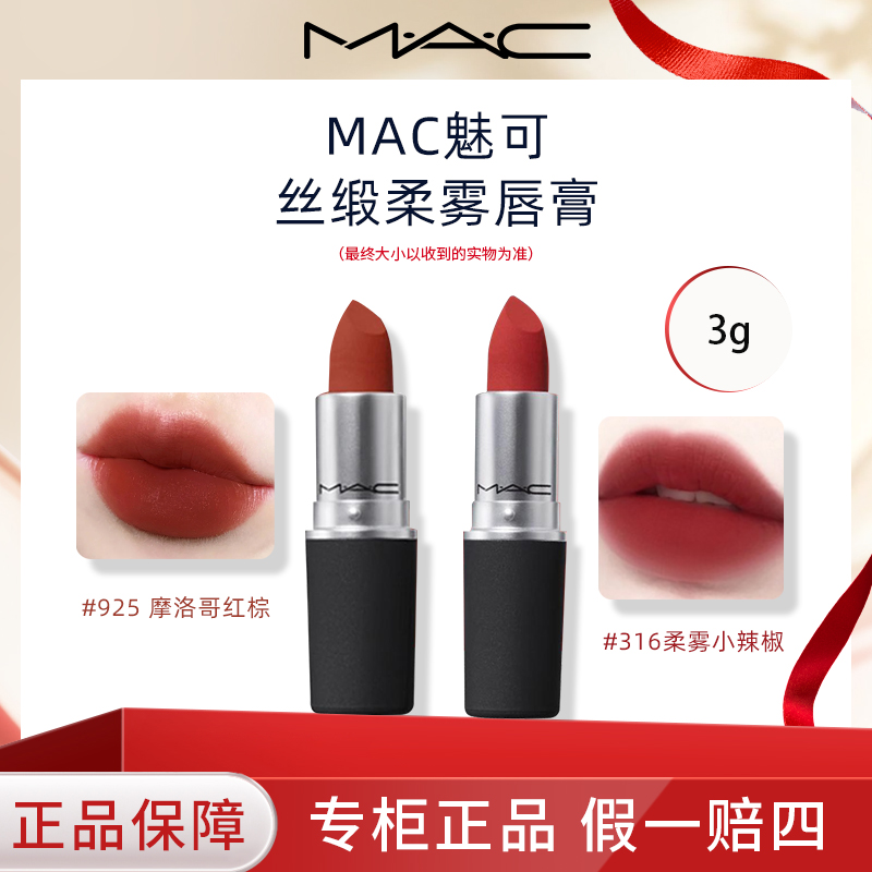 MAC魅可尤雾弹口红3g哑光显白丝缎柔雾唇膏正装925/316色