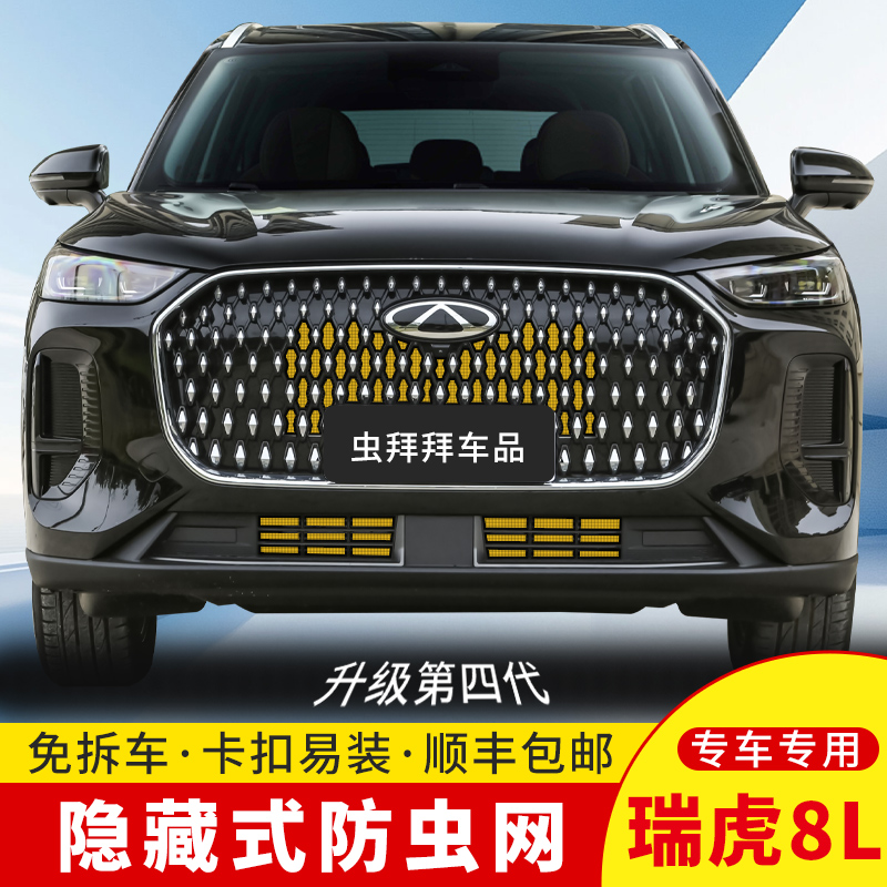 【虫拜拜】奇瑞瑞虎8L防虫网防柳絮汽车专用水箱卡扣式车用防护网