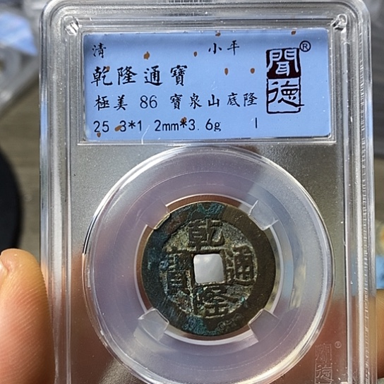 铜闻博文化乾隆通宝