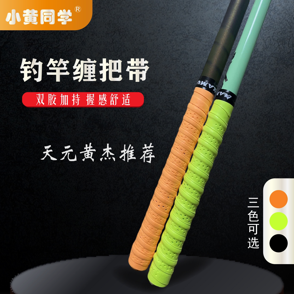 小黄同学/钓竿龙骨防滑吸汗带 