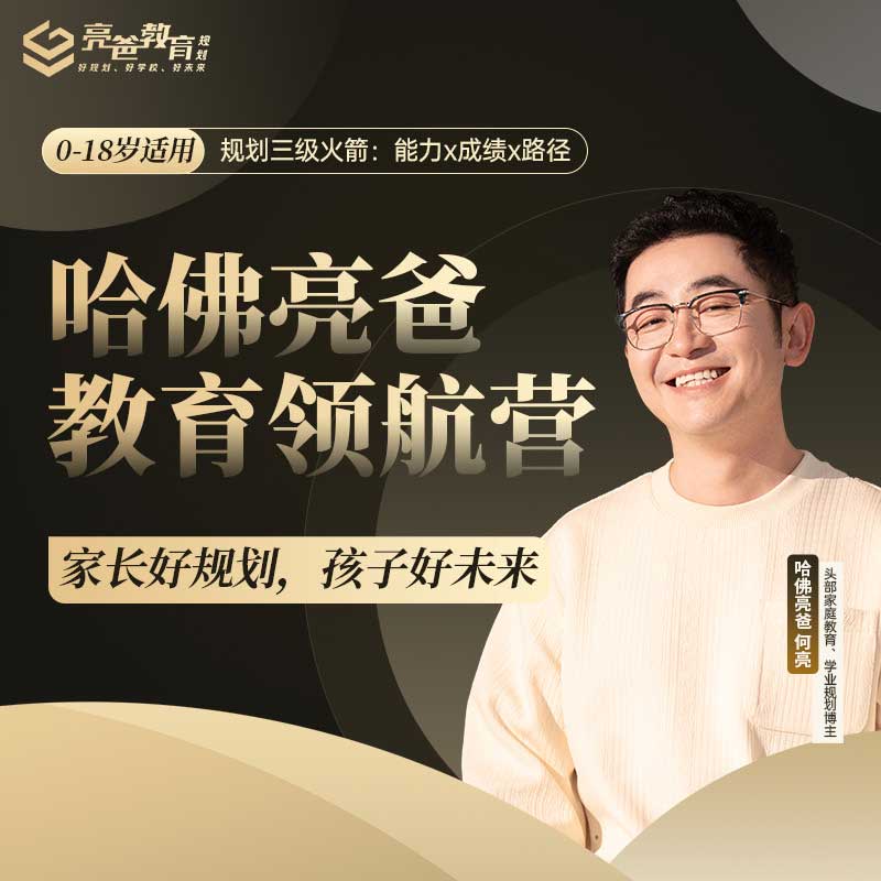 哈佛亮爸教育领航营【2025】