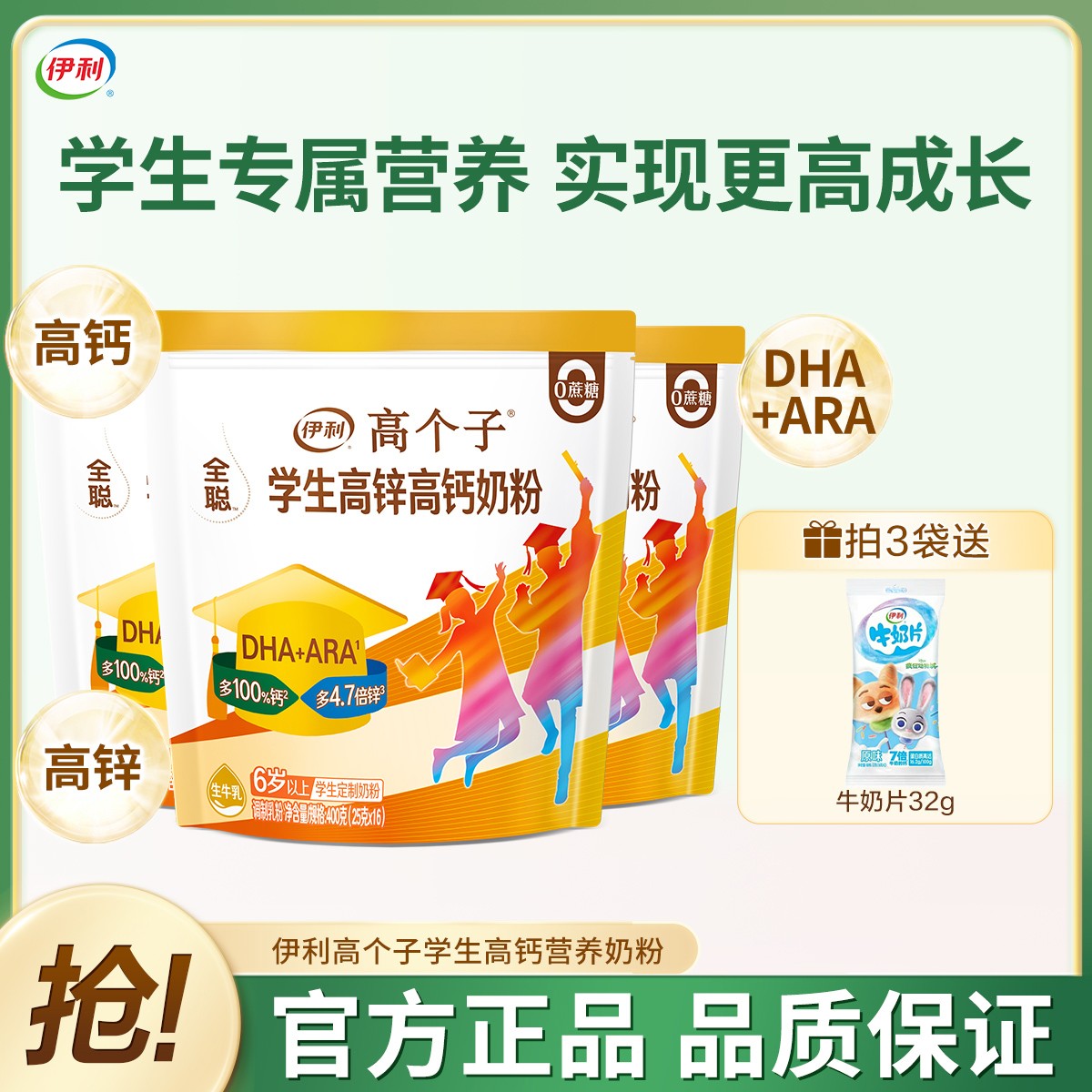 伊利高个子学生高锌高钙奶粉多维6岁以上学生营养奶粉400g袋装