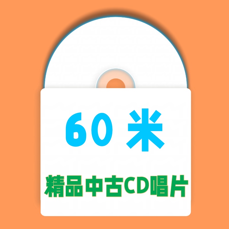 60米 精品中古CD唱片