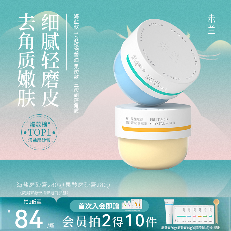 【官方直售】未兰磨砂膏清洁去角质身体护理香氛沐浴露果酸毛茸茸