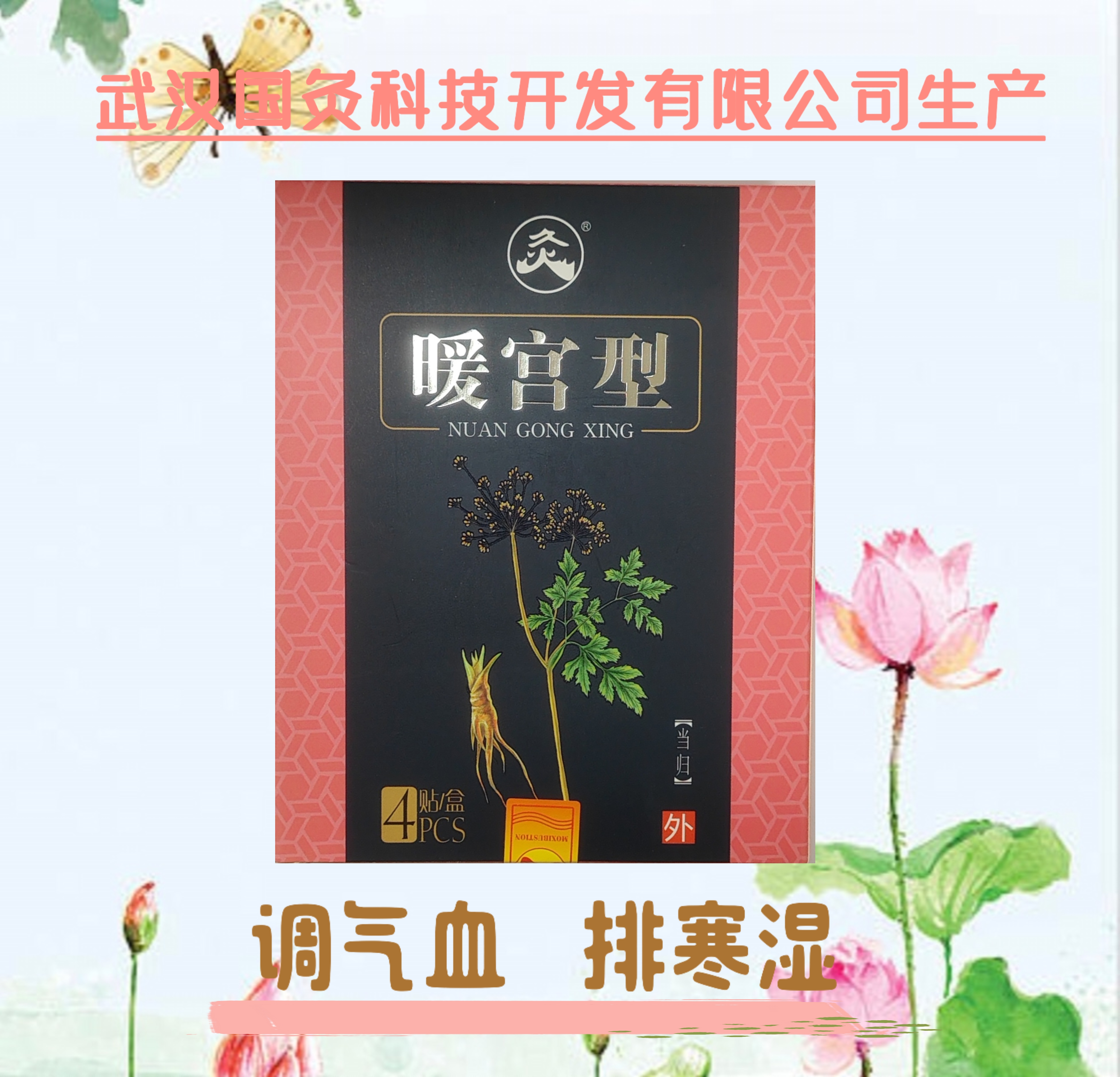 武汉国灸暖宫型贴 女性专用当归热敷