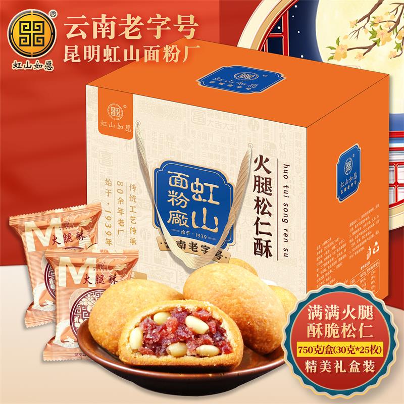 【火腿松仁酥】虹山面粉厂中秋云腿月饼火腿松仁酥饼云南特产零食