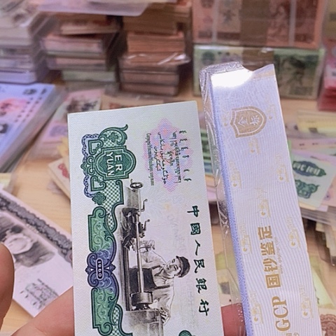 第。三套人民币车工1⃣️张尾856
