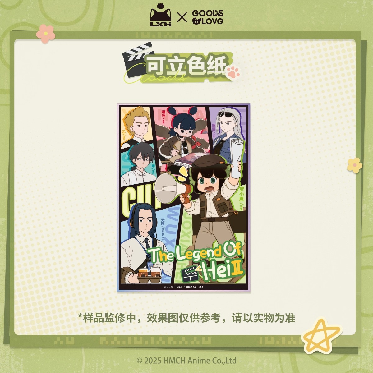 【新品】【罗小黑&GOODSLOVE】罗小黑战记2“好！卡！”系列可立色纸