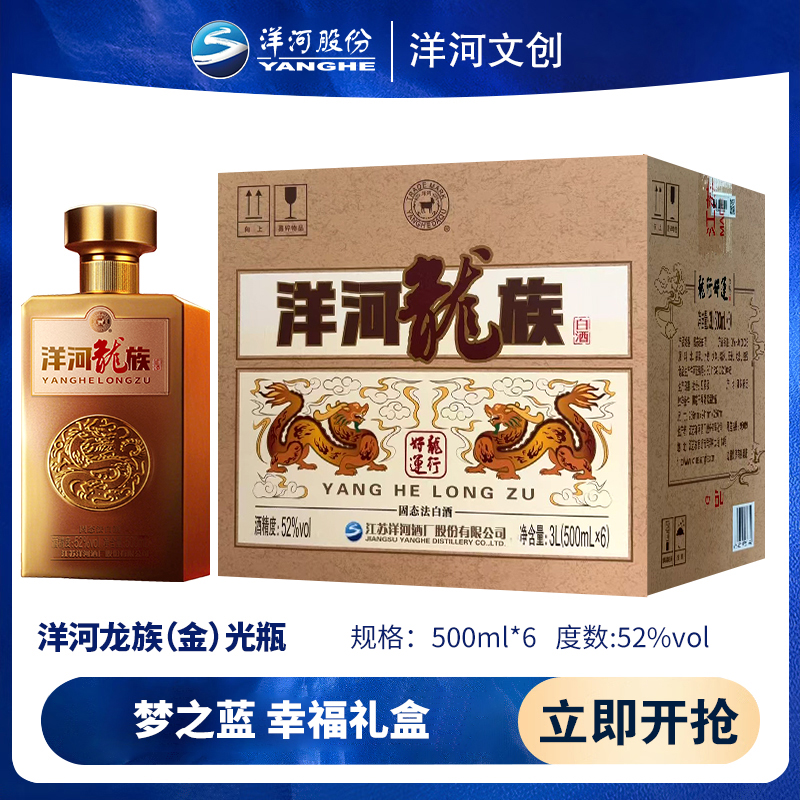 洋河文创 洋河龙族 浓香型白酒 52度500ml*6