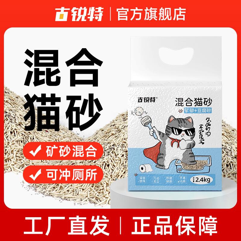 古锐特矿砂豆腐混合砂2.4kg4.8斤无尘天然除臭吸水可冲厕超萌好物