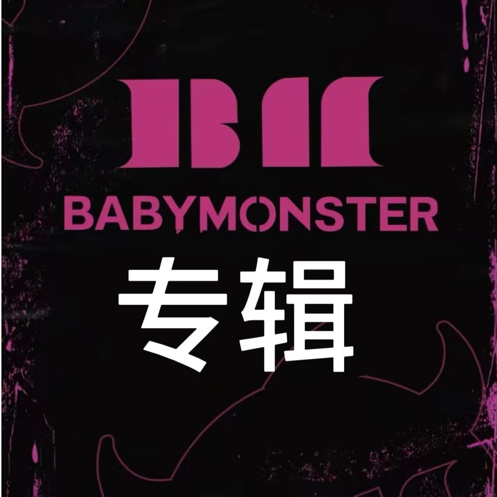 【国内现货】Babymonster DRIP专辑单封 回归  
