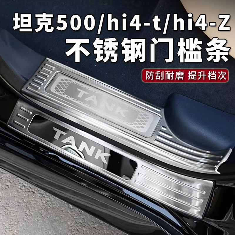 适用坦克500HI4T/HI4Z门槛条不锈钢后护板迎宾踏板防护品专用改装