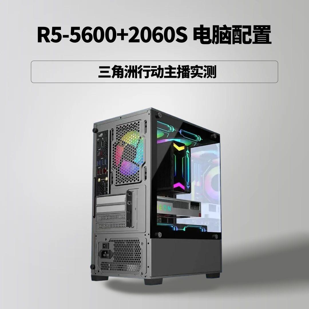 9新  R5-5600+2060S组装配置主机