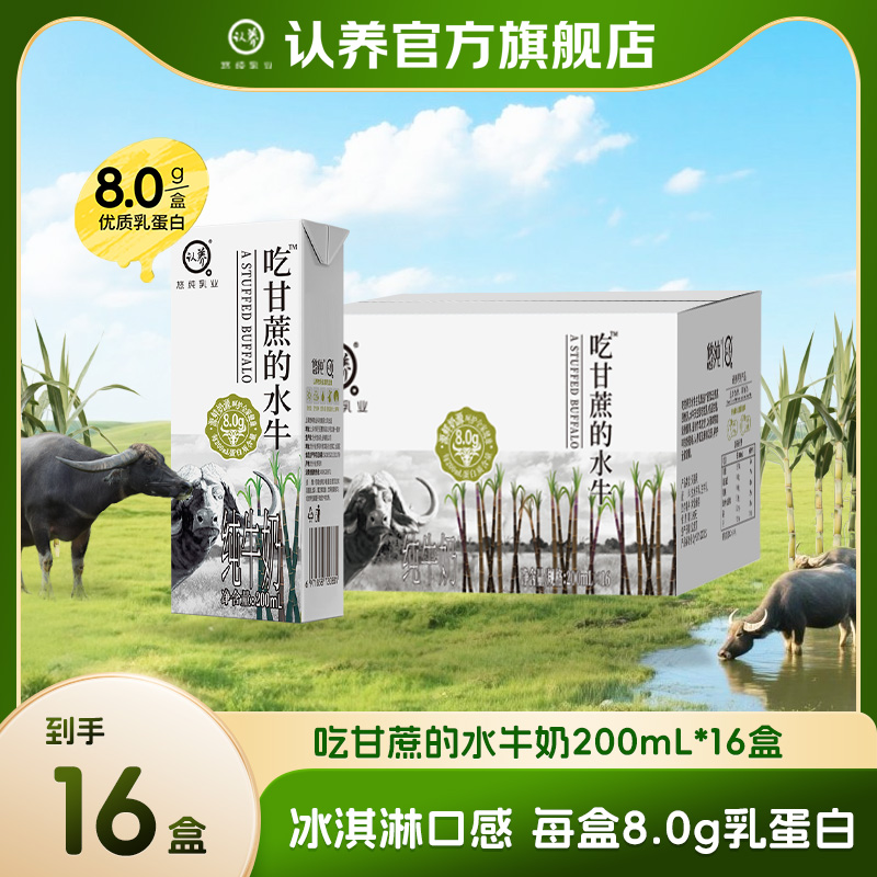 认养吃甘蔗的水牛奶200ml*16盒营养早餐奶大人学生宝宝奶儿童zc