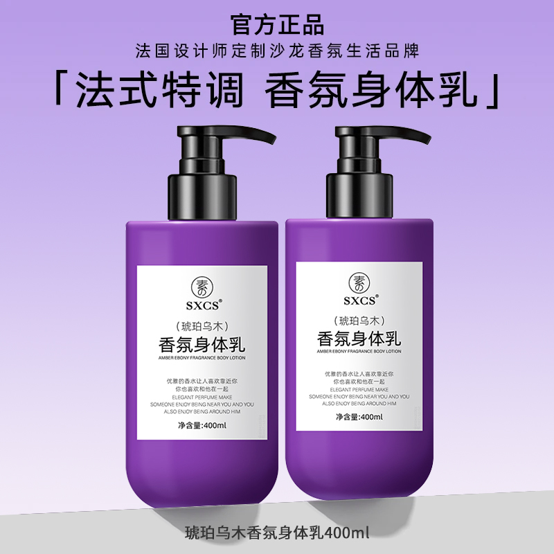 【雪儿推荐】琥珀乌木香氛身体乳法式高定特调茶花补水保湿持久留香