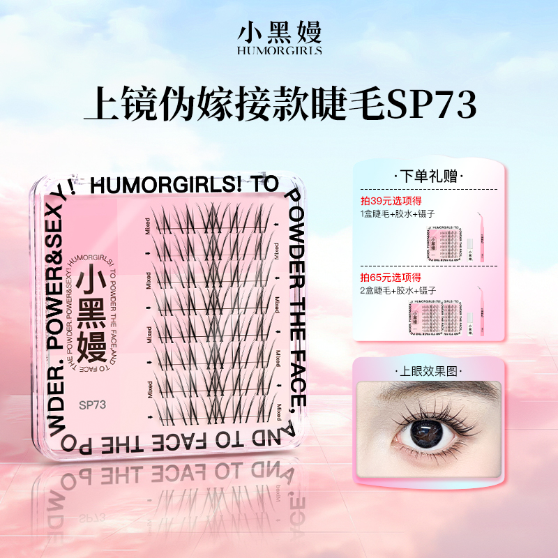 【达人专属】小黑嫚sp73清透空气感sp72新中式氧气上睫毛sp71下睫毛