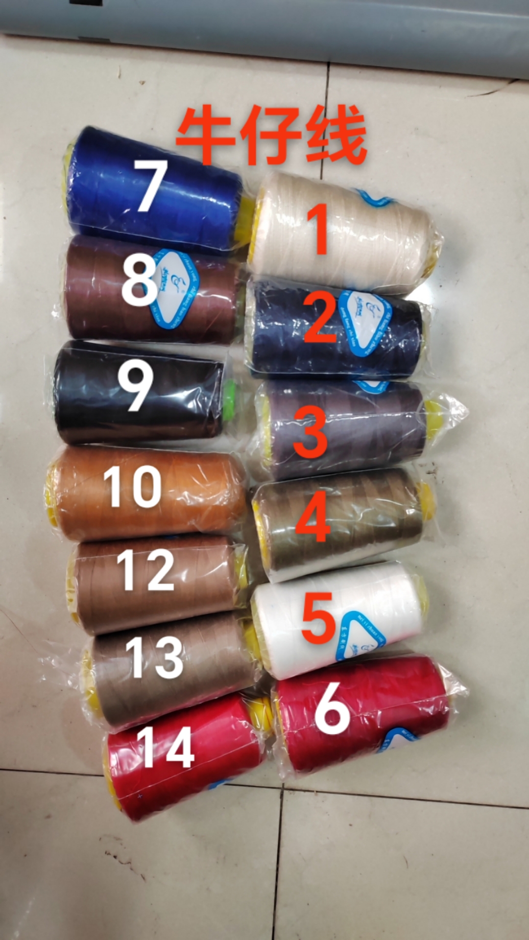 牛仔裤线注明色号