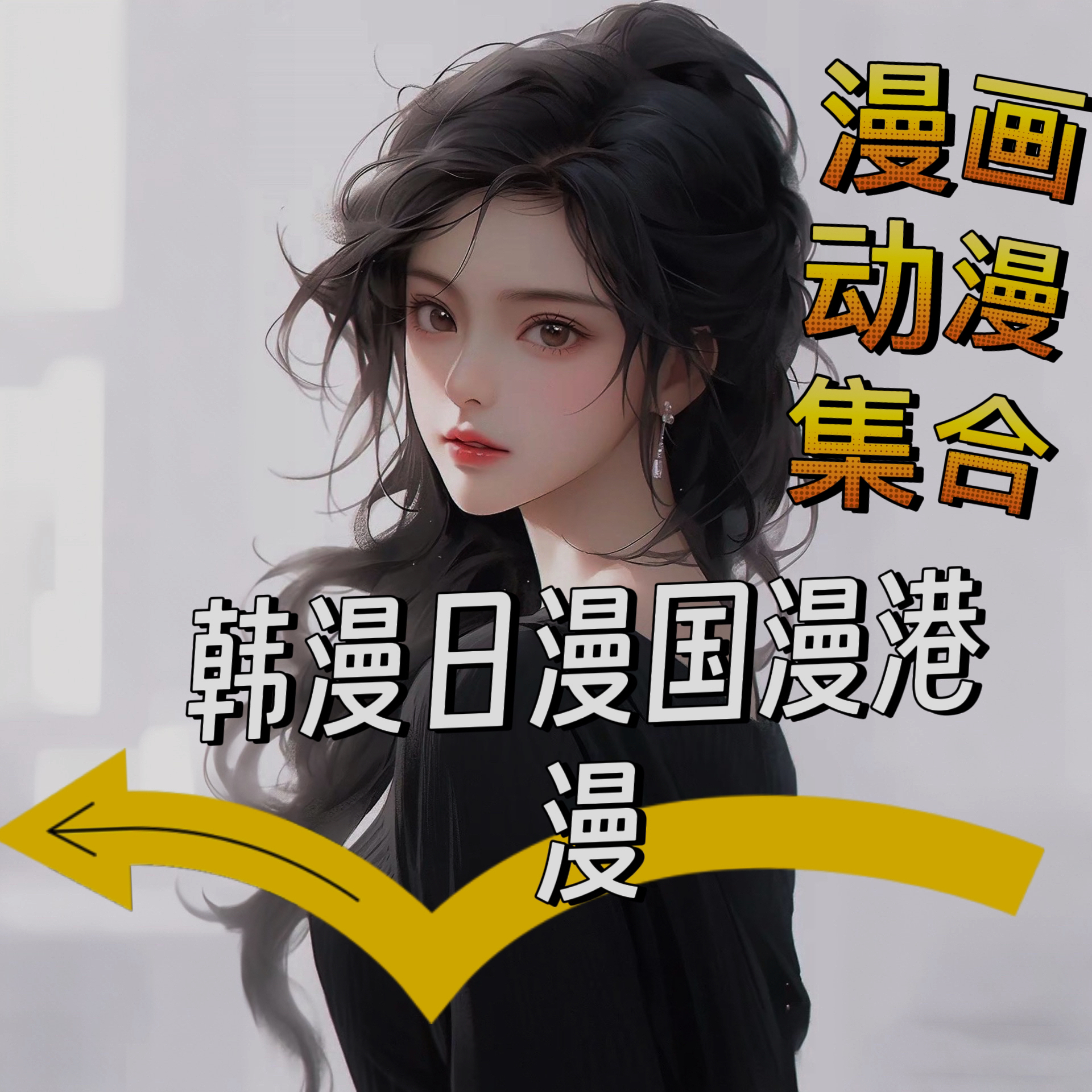 全网韩漫火爆款漫画 最强整和日漫美漫国漫动漫子电子版全新版APP