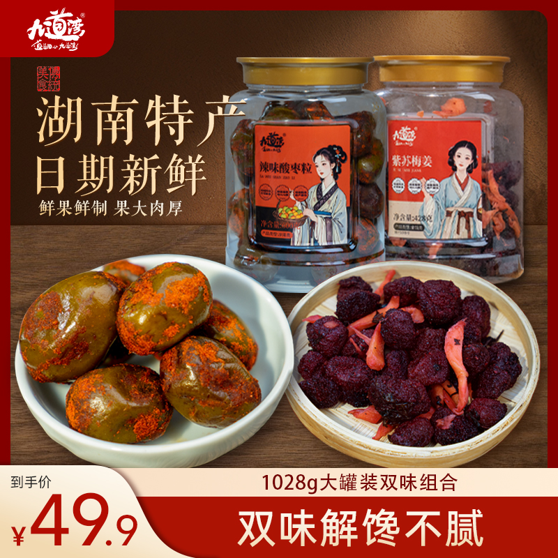 九道湾辣味酸枣粒紫苏杨梅姜湖南特产南酸枣蜜饯下午茶休闲零食