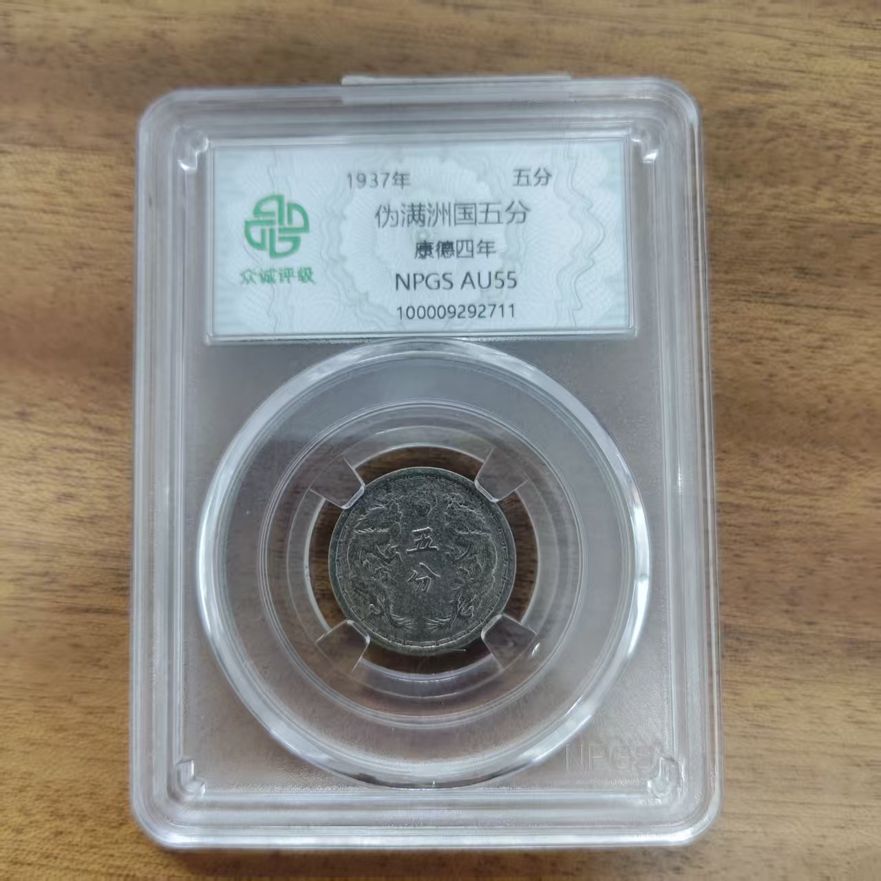 众城评级古钱币/伪满洲伍分-双龙/图为展示样品不发