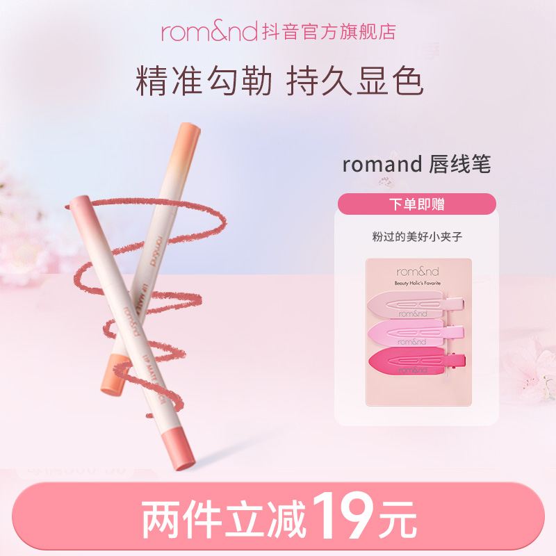 rom&nd【新品上市】唇线笔自然持久丝滑显色顺滑哑光新手唇线笔