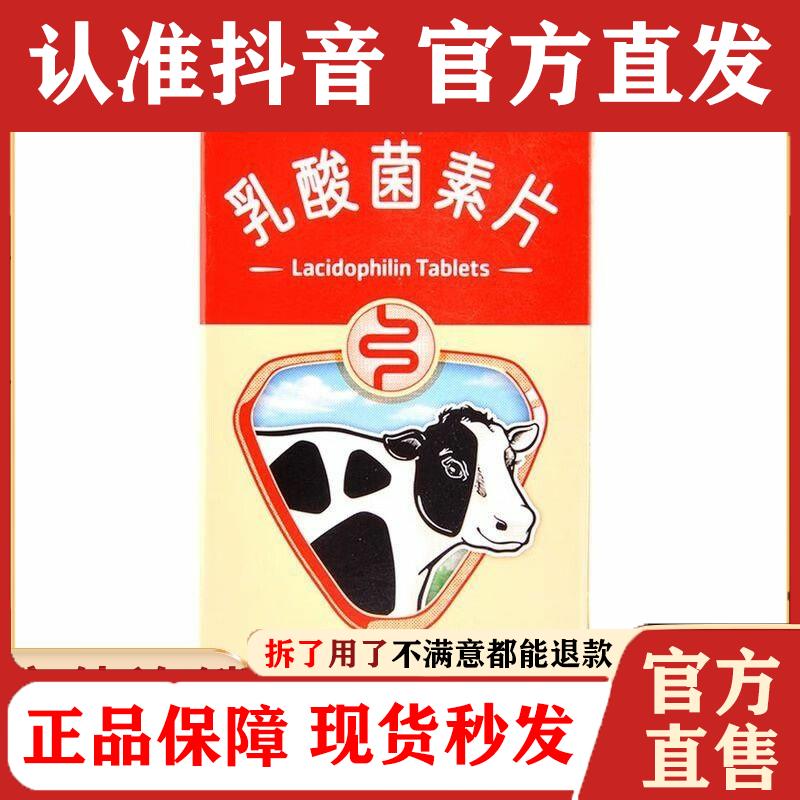 江中药业江中乳酸菌素片.*粒/盒天工堂正品药房直发