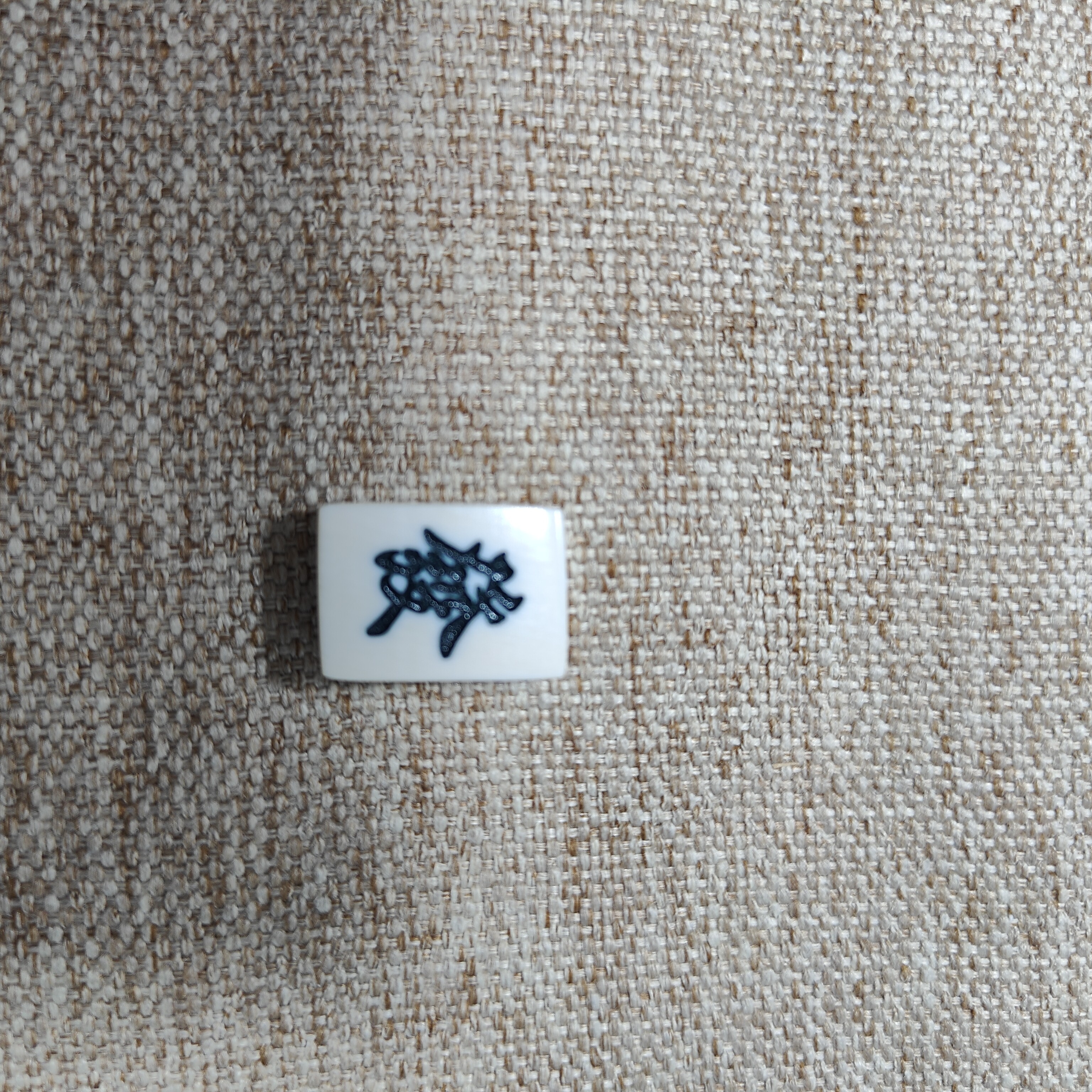 猛犸牙雕刻麻将一个   支持复检