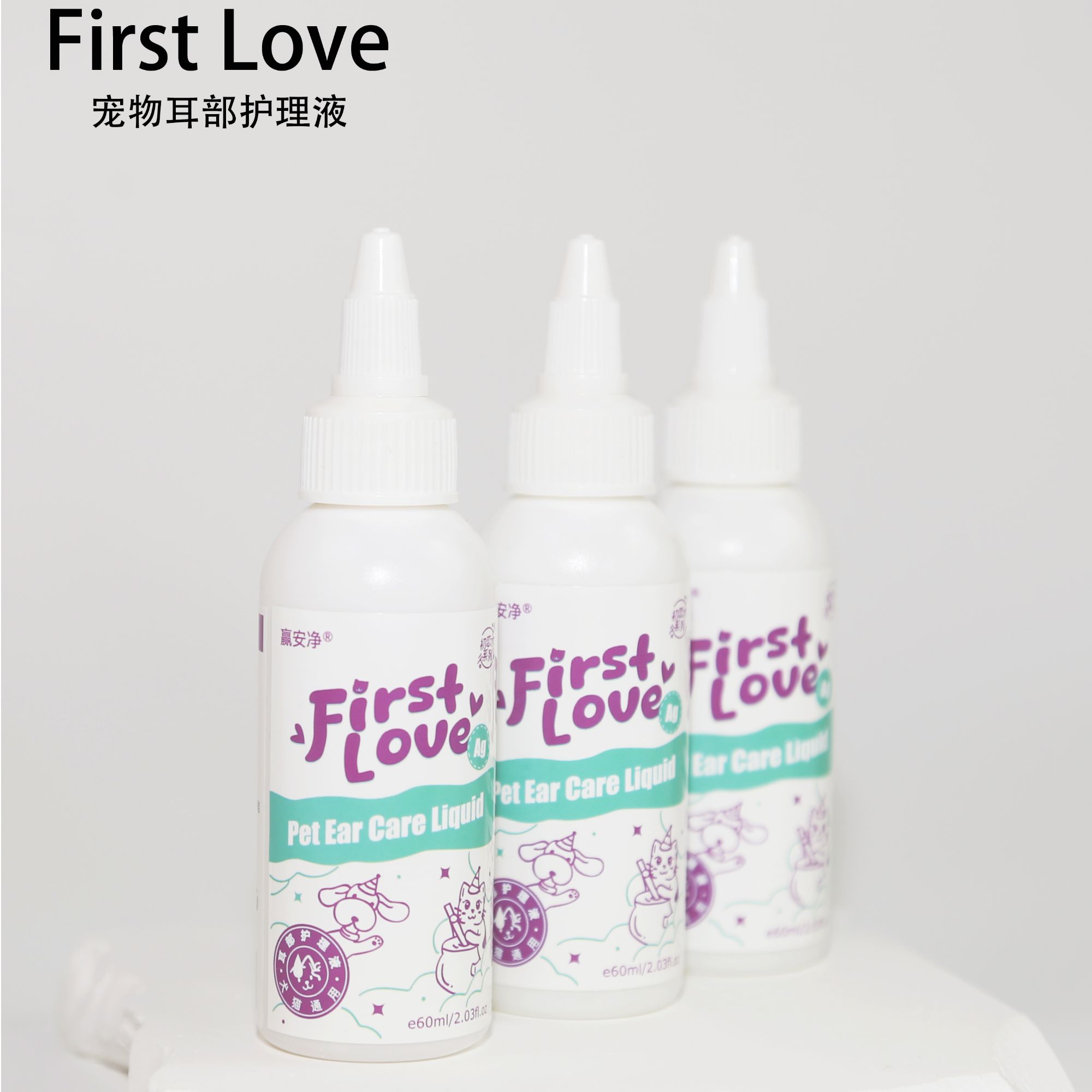 赢安净【FirstLove初恋水】纳米银宠物洗耳液【湖农研发】 