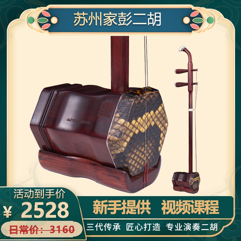 家彭二胡6-61系列非洲小叶紫檀二胡专业考级演奏苏州厂家直销正品