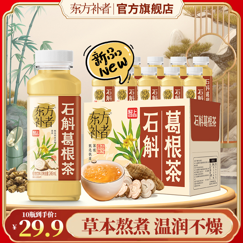 【草本熬煮】东方补者 石斛葛根茶0脂肪0热量清爽解腻好喝植物饮料