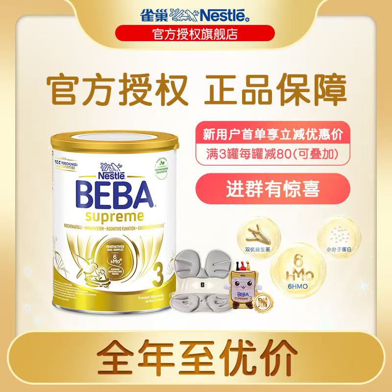 【南希夫妇专属】德国雀巢BEBA至尊超高端婴幼儿配方儿童奶粉