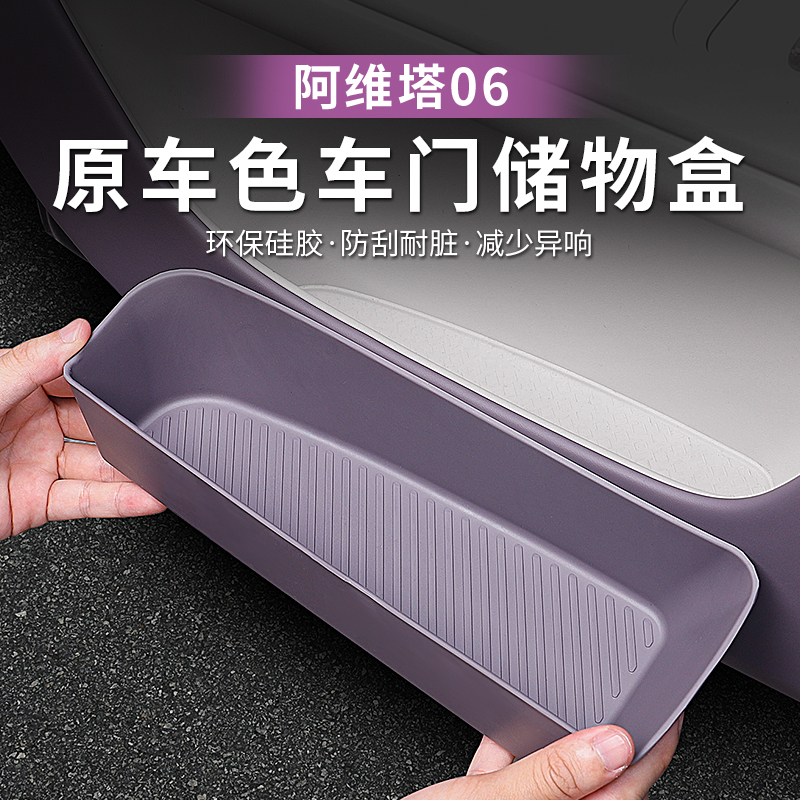 阿维塔06车门储物盒门槽垫TPE收纳盒四门储物兜置物盒改装用品