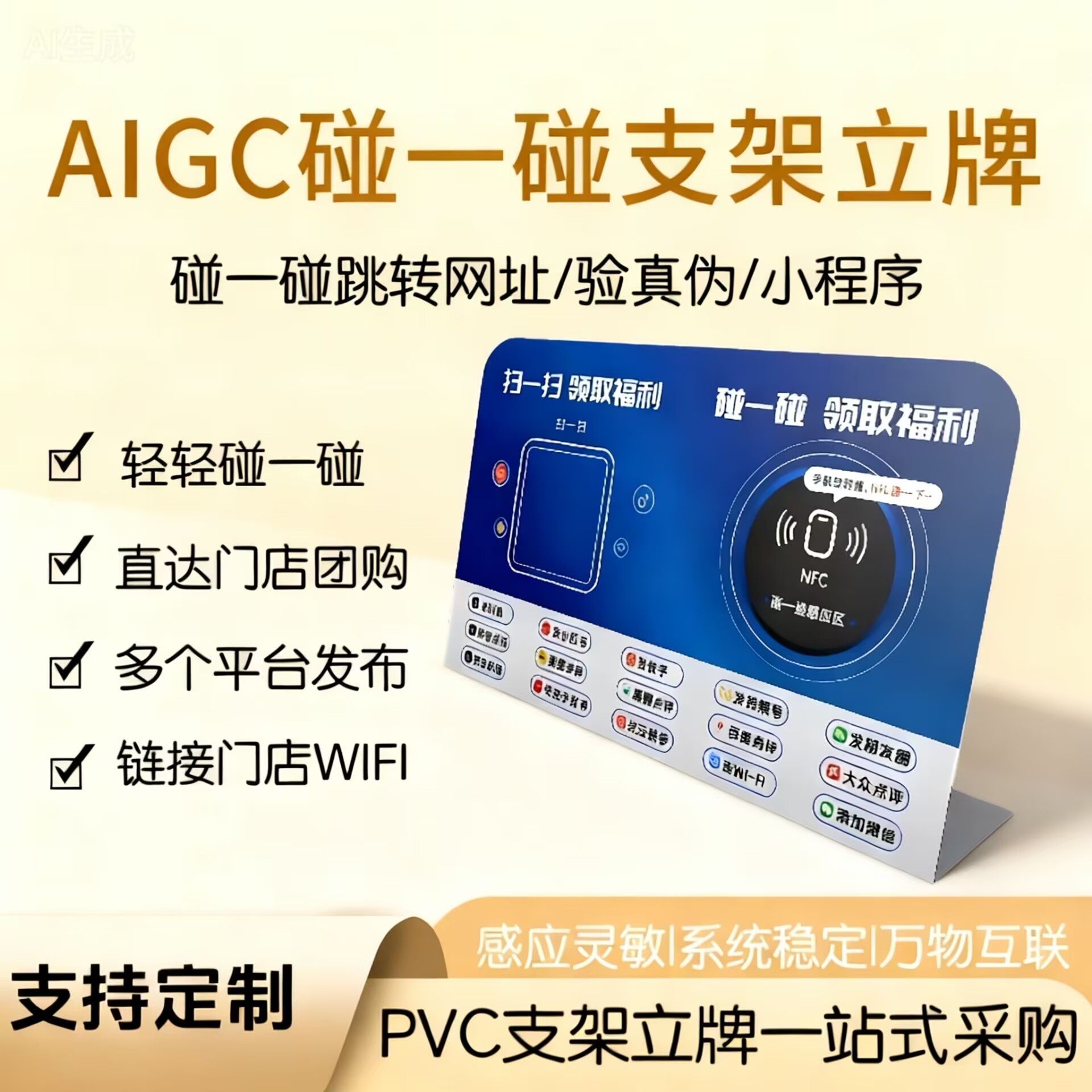 智能碰一碰立牌助力AIGC营销含卡与教程